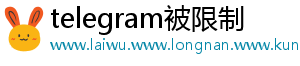 telegram被限制	